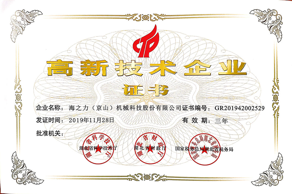 高新技術(shù)企業(yè)證書(shū)